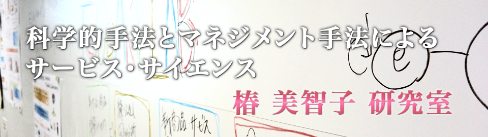 科学的手法とマネジメント手法によるサービス・サイエンス
