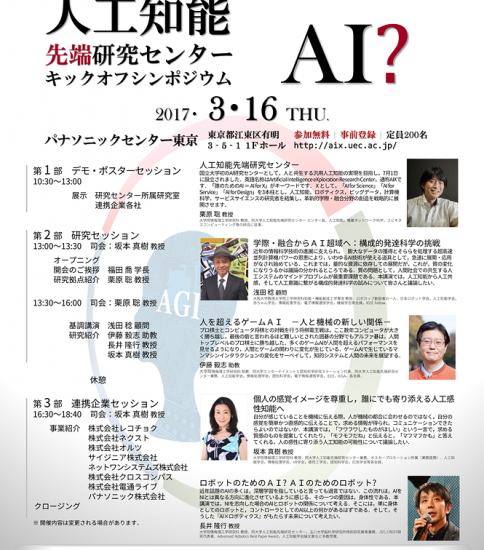 人工知能先端研究センターキックオフシンポジウム 開催のご案内