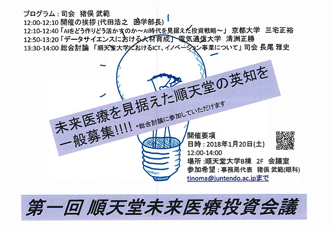 第一回順天堂未来医療投資会議