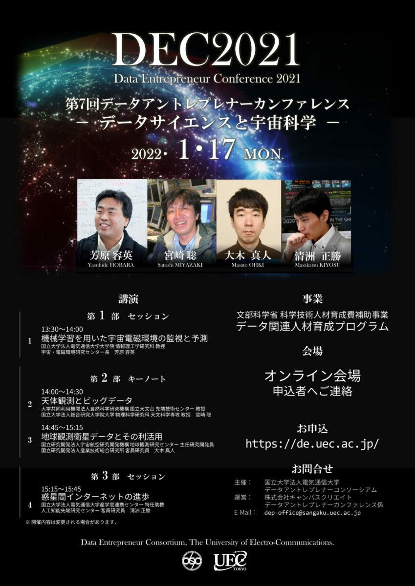 第7回データアントレプレナーカンファレンス 開催のご案内